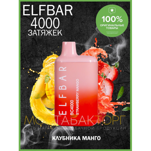 Электронная сигарета Эльф Бар 4000 затяжек Клубника Манго (Elf Bar BC 4000 Strawberry Mango)