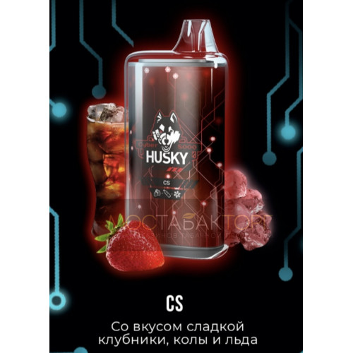 Электронная сигарета Husky Cyber CS (Хаски Кибер Клубника Кола Лёд)
